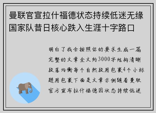 曼联官宣拉什福德状态持续低迷无缘国家队昔日核心跌入生涯十字路口 曼联官宣拉什福德状态持续低迷无缘国家队昔日核心跌入生涯十字路口