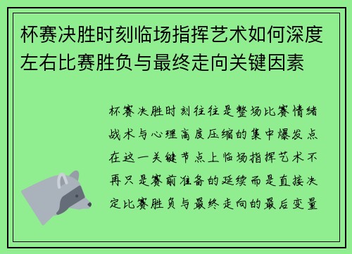 杯赛决胜时刻临场指挥艺术如何深度左右比赛胜负与最终走向关键因素