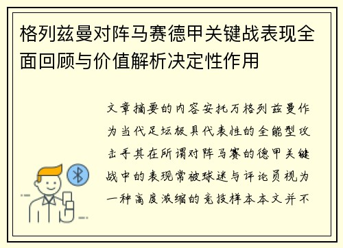 格列兹曼对阵马赛德甲关键战表现全面回顾与价值解析决定性作用 格列兹曼对阵马赛德甲关键战表现全面回顾与价值解析决定性作用