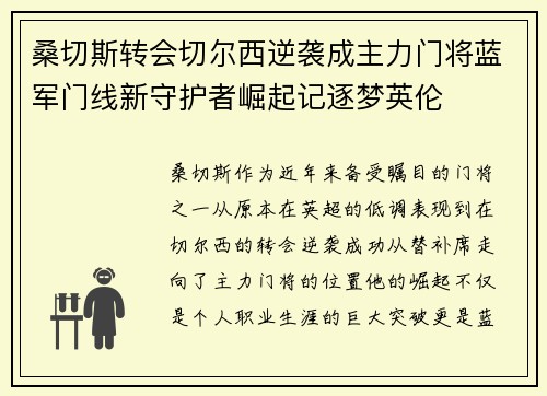 桑切斯转会切尔西逆袭成主力门将蓝军门线新守护者崛起记逐梦英伦