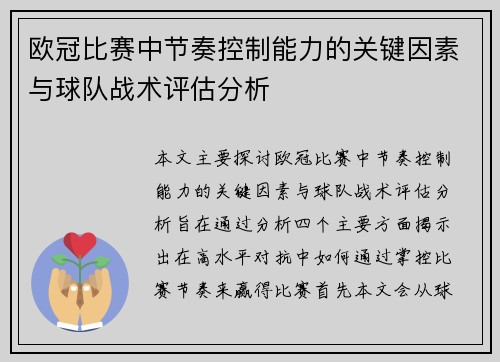 欧冠比赛中节奏控制能力的关键因素与球队战术评估分析 欧冠比赛中节奏控制能力的关键因素与球队战术评估分析