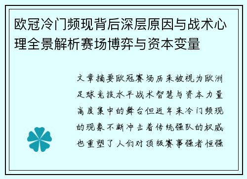 欧冠冷门频现背后深层原因与战术心理全景解析赛场博弈与资本变量 欧冠冷门频现背后深层原因与战术心理全景解析赛场博弈与资本变量