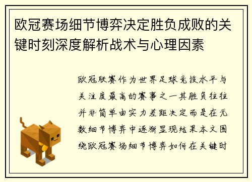 欧冠赛场细节博弈决定胜负成败的关键时刻深度解析战术与心理因素