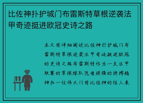 比佐神扑护城门布雷斯特草根逆袭法甲奇迹挺进欧冠史诗之路 比佐神扑护城门布雷斯特草根逆袭法甲奇迹挺进欧冠史诗之路