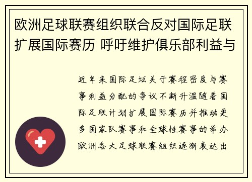 欧洲足球联赛组织联合反对国际足联扩展国际赛历 呼吁维护俱乐部利益与球员健康 欧洲足球联赛组织联合反对国际足联扩展国际赛历 呼吁维护俱乐部利益与球员健康