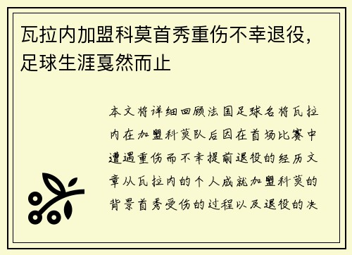 瓦拉内加盟科莫首秀重伤不幸退役，足球生涯戛然而止