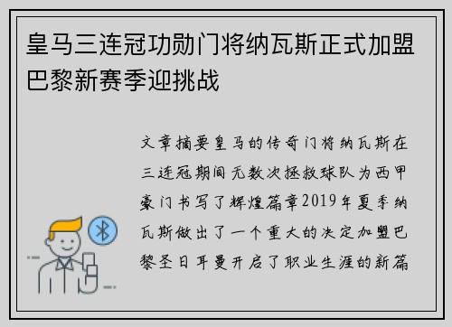 皇马三连冠功勋门将纳瓦斯正式加盟巴黎新赛季迎挑战